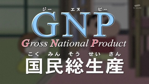 クレヨンしんちゃん『母ちゃんはBNPだゾ』GNP=国民総生産