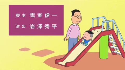 サザエさん『パパとお父さん』脚本 雪室俊一