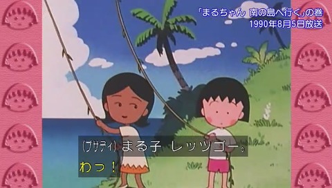 ちびまる子ちゃん 「まるちゃん 南の島へ行く」の巻 プサディ