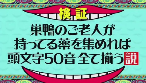 「巣鴨のご老人が持ってる薬を集めれば頭文字50音全て揃う説」