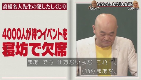 高橋名人、寝坊でイベント欠席