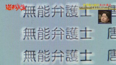 唐澤貴洋 無能弁護士とののしられる