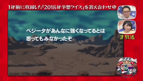 『クイズ☆正解は一年後 2018』次回予告シリーズ ドラゴンボール みちょぱ の回答