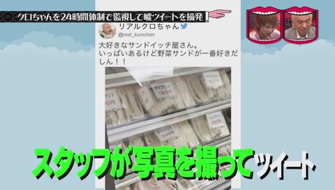 『水曜日のダウンタウン』リアルクロちゃんのつぶやき