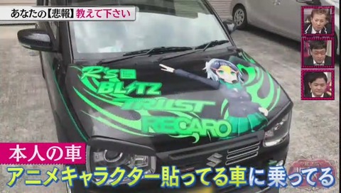 中居正広の悲報館 親子で痛車