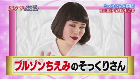 『ブルゾンちえみ』:吉冨光子 さん
