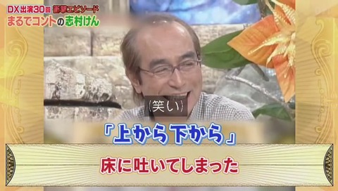 志村けんのトイレで吐いてしまった話「上から下から吐いて」