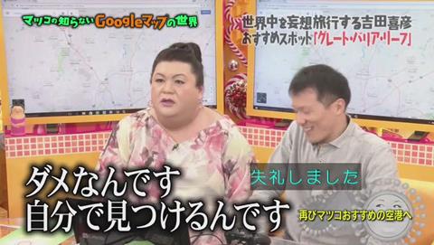 マツコの知らない世界 Googleマップ特集