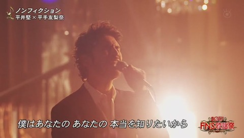 『FNS歌謡祭』平井堅 平手友梨奈 コラボ 『ノンフィクション』