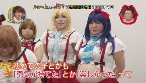 月曜から夜更かし ぽっちゃりコスプレプロジェクト ラブライブならぬ デブライブ