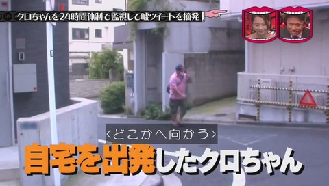 『水曜日のダウンタウン』クロちゃん監視企画