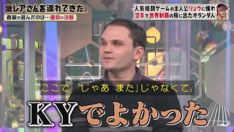 「激レアさんを連れてきた」ストリートファイターのリュウに憧れたオランダ人 クラベさん