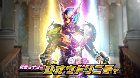 「仮面ライダージオウ」トリニティフォームCM