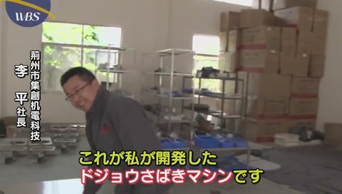自動どじょう捌きマシン