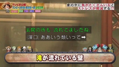『ホンマでっか!?TV ワンピース作者 尾田栄一郎自宅大公開』画像