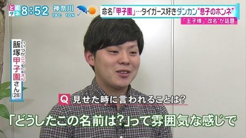 ダンカンの息子 飯塚甲子園 さん