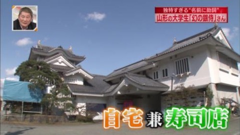 新・情報7daysニュースキャスター 岡田幻の銀侍(まぼろしのぎんじ)さん自宅が寿司屋