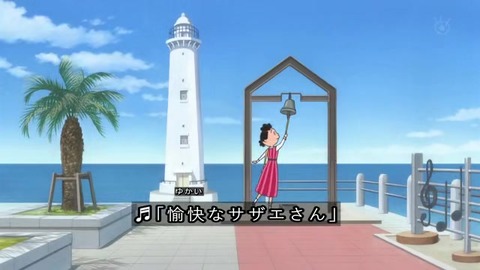 2019 サザエさんのアニメ50周年 オープニング 愉快なサザエさん