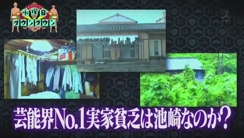 サンシャイン池崎の実家が一番ボロい説