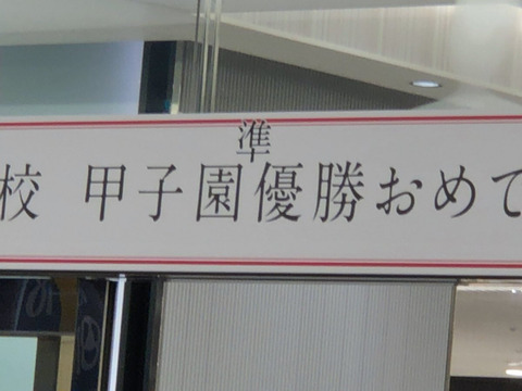 【画像】甲子園「