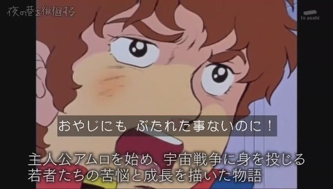 「夜の巷を徘徊する」機動戦士ガンダム紹介 おやじにもぶたれたことないのに