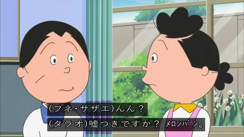 『サザエさん』「嘘つきのメロンパン」堀川「メロンパンにメロンが入ってない」