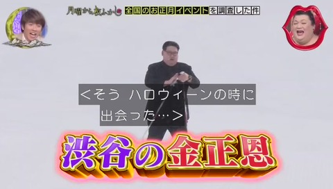 月曜から夜ふかし 金正恩コスプレ ぷりん将軍 スキー参加 画像