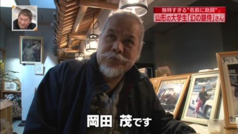 新・情報7daysニュースキャスター 岡田幻の銀侍(まぼろしのぎんじ)の父 岡田茂さん