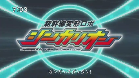 「新幹線変形ロボ シンカリオン」17話 画像