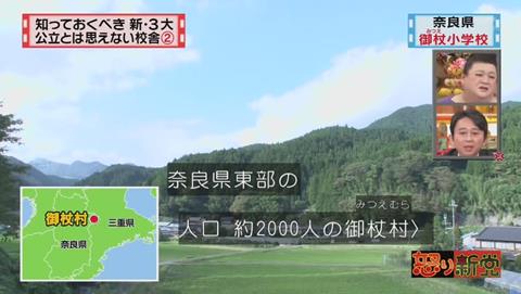 怒り新党 奈良県 御杖村立 御杖小学校