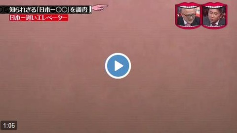 日本一遅いエレベーター 動画