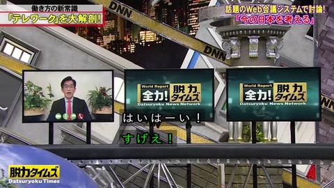 全力脱力タイムズ 元経産省官僚 岸博幸