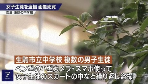 奈良県 生駒市の中学校で複数の男子生徒が女子のスカート内をペン型カメラを使って繰り返し盗撮