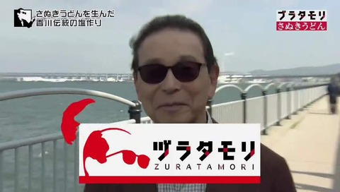 ブラタモリ 第59回 讃岐うどん 「ヅラタモリ」