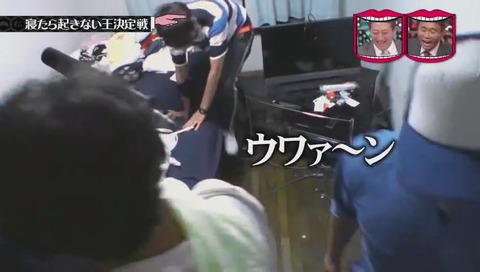 水曜日のダウンタウン 寝たら起きない王決定戦クロちゃん