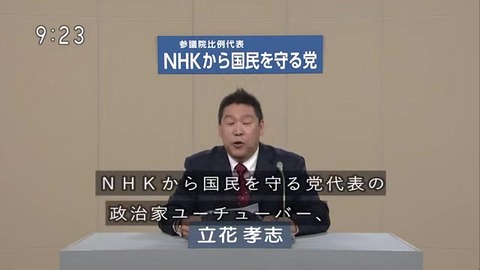 立花孝志は政治家ユーチューバー