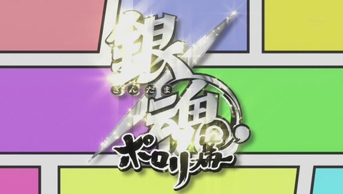 銀魂 OP「US」唄:ブルーエンカウント 作曲:田邊駿一