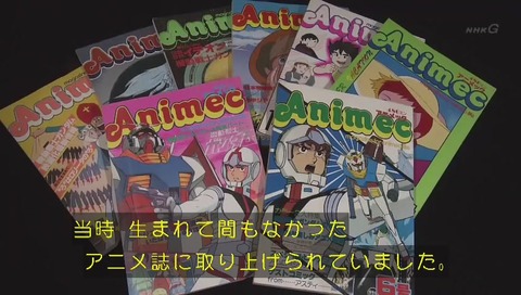 「ガンダム誕生秘話」アニメック