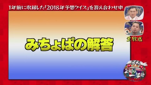 『クイズ☆正解は一年後 2018』次回予告シリーズ ドラゴンボール みちょぱ の回答