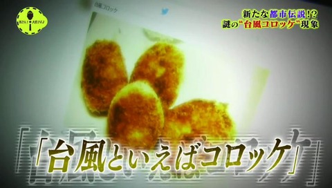台風といえばコロッケ