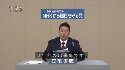 NHKから国民を守る党 立花孝志 NHK職員の不祥事(不倫路上カーセックス)について語る