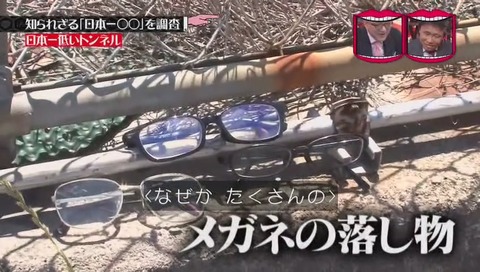 「日本一低いトンネル」眼鏡の落し物が多い