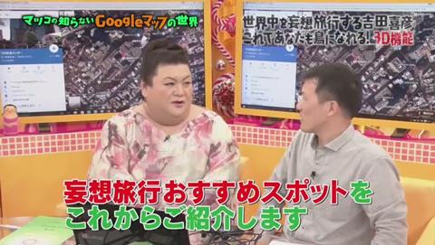 マツコの知らない世界 Googleマップ特集
