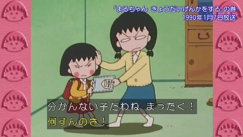 ちびまる子ちゃん 「まるちゃん きょうだいいげんかをする」の巻