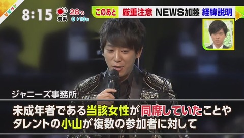NEWS 小山慶一郎 加藤シゲアキ 未成年飲酒報道