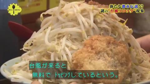 所さん!大変ですよ 台風コロッケ ラーメンにコロッケサービス