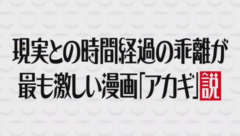 現実との時間経過の乖離が最も激しい漫画アカギ説