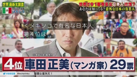 「陸海空 地球征服するなんて」メキシコ 有名 日本人 車田正美