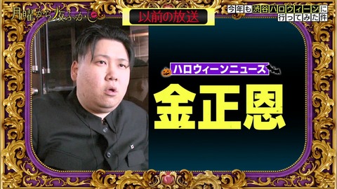 月曜から夜更かし 2017年ハロウィン ぷりん将軍
