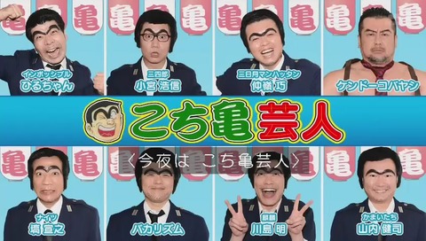 アメトーーク!こち亀芸人